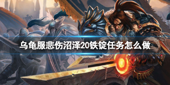 《魔獸世界》烏龜服悲傷沼澤20鐵錠任務攻略