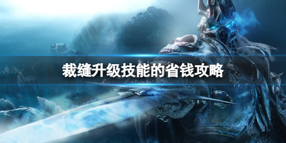 《魔獸世界》裁縫升級技能的省錢攻略