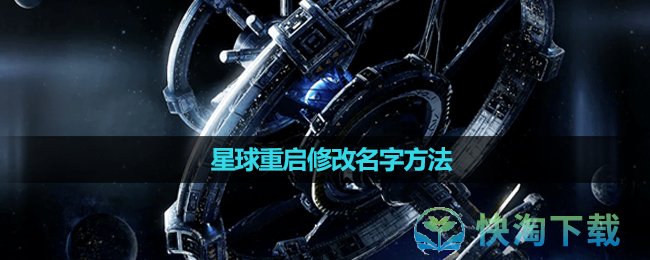 《星球重啓》修改名字玩法