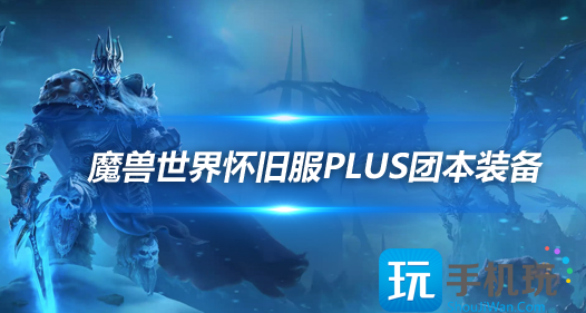 魔獸世界懷舊服PlusP1新團本新裝備黑暗深淵掉落裝備分析