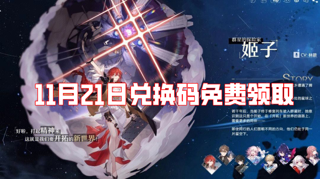 崩壞星穹鐵道11月21日兌換碼免費領取