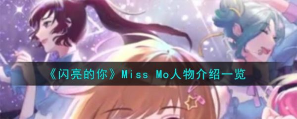 閃亮的你Miss