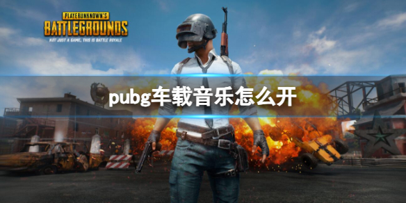 《pubg》車載音樂開啓方法