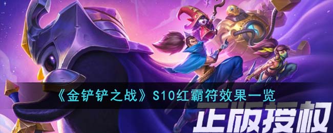 《金鏟鏟之戰》S10紅霸符效果一覽