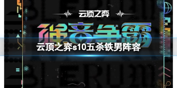 《雲頂之弈》s10賽季五殺鐵男陣容攻略推薦