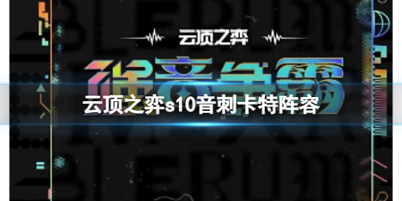 《雲頂之弈》s10賽季音刺卡特陣容攻略推薦