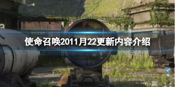 《使命召喚20現代戰爭3》11月22更新內容介紹