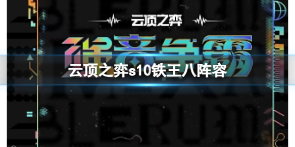 《雲頂之弈》s10賽季鐵王八陣容攻略推薦