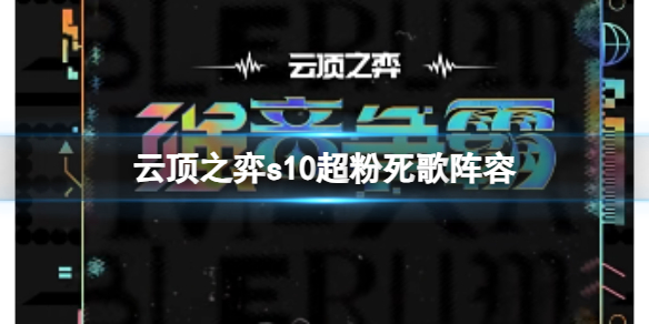 《雲頂之弈》s10賽季超粉死歌陣容攻略推薦