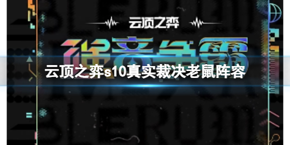 《雲頂之弈》s10賽季裁決老鼠陣容攻略推薦