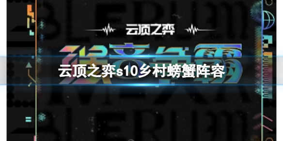 《雲頂之弈》s10賽季鄉村螃蟹陣容攻略推薦