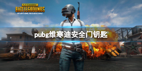 《pubg》維寒迪安全門鑰匙介紹