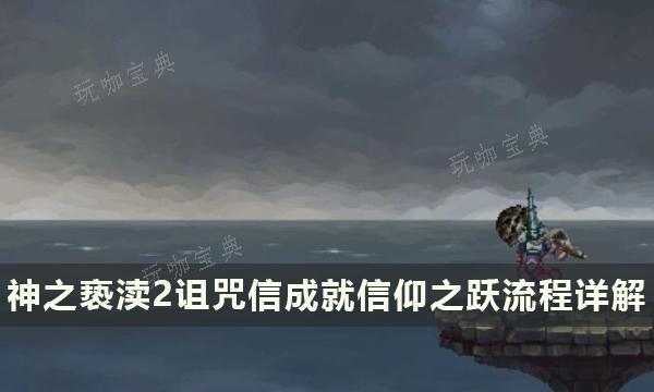 《神之亵渎2》詛咒信獲取方法 詛咒信成就信仰之躍流程詳解