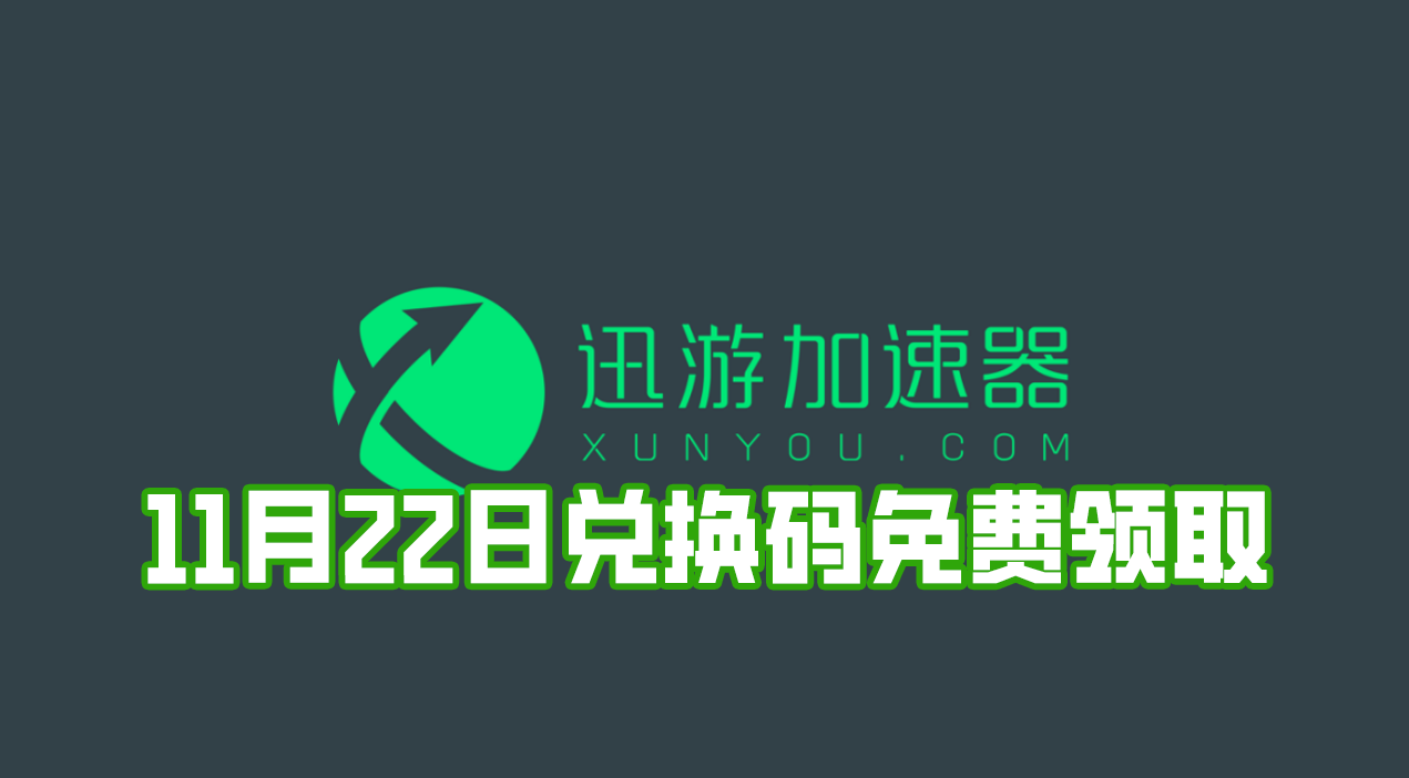 《迅遊加速器》11月22日兌換碼免費領取