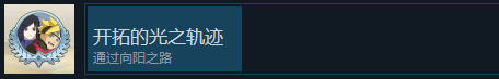 《火影忍者：終極風暴羁絆》開拓的光之軌迹成就怎麽解鎖