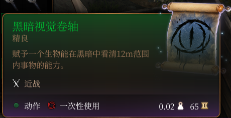 《博德之門3》黑暗視覺卷軸介紹