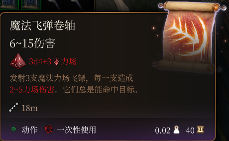 《博德之門3》魔法飛彈卷軸介紹