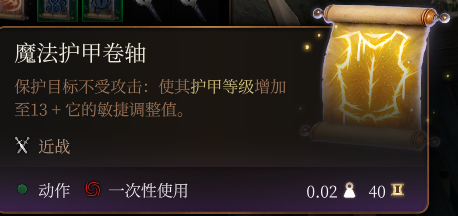 《博德之門3》魔法護甲卷軸介紹