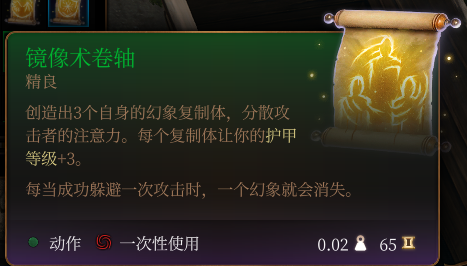 《博德之門3》鏡像術卷軸介紹