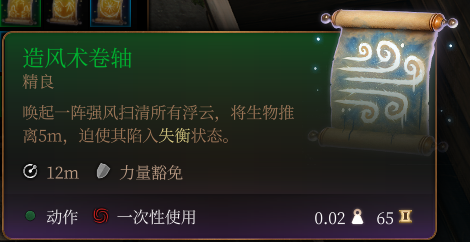 《博德之門3》造風術卷軸介紹