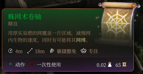 《博德之門3》蛛網術卷軸介紹