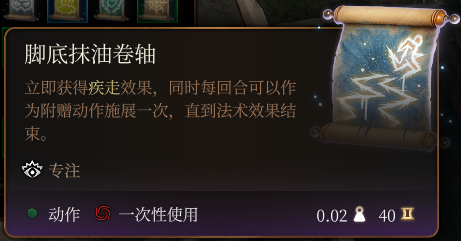 《博德之門3》腳底抹油卷軸介紹