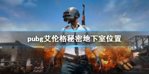 《pubg》艾倫格秘密地下室位置介紹