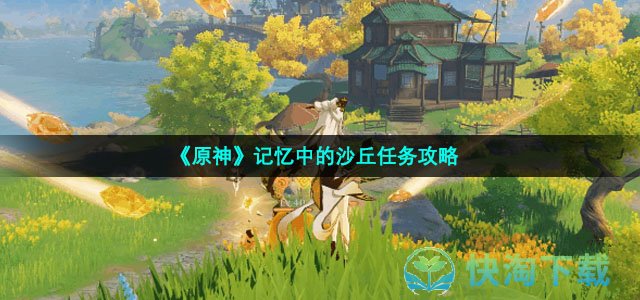 《原神》記憶中的沙丘任務策略