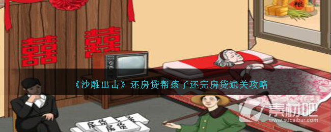 《沙雕出擊》還房貸幫孩子還完房貸通關策略