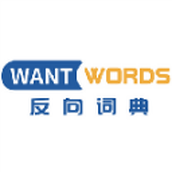 wantwords反向詞典app