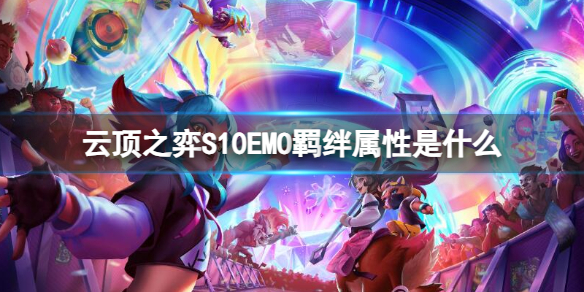 《雲頂之弈》S10EMO羁絆屬性介紹