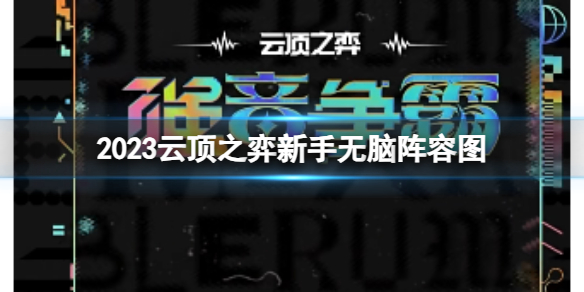 《雲頂之弈》2023新手無腦陣容圖推薦