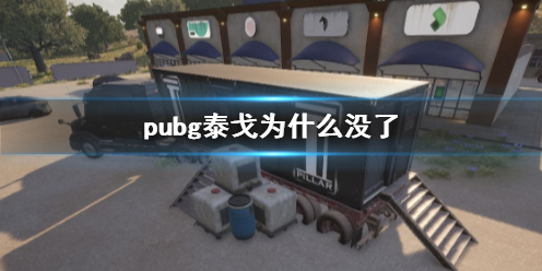 《pubg》泰戈消失原因說明