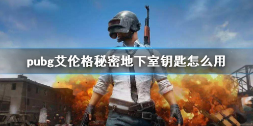 《pubg》艾倫格秘密地下室鑰匙使用方法介紹