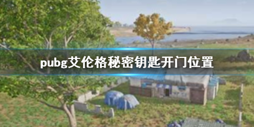 《pubg》艾倫格秘密鑰匙開門位置介紹