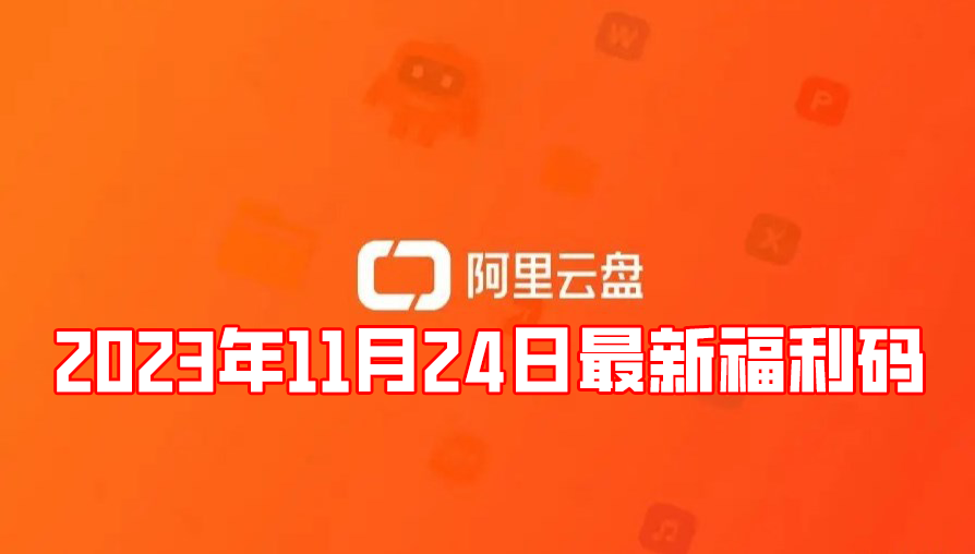 《阿裏雲盤》2023年11月24日最新福利碼