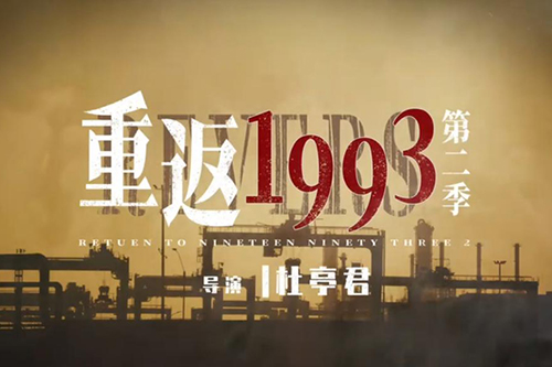 《重返1993》第二季什麽時候更新