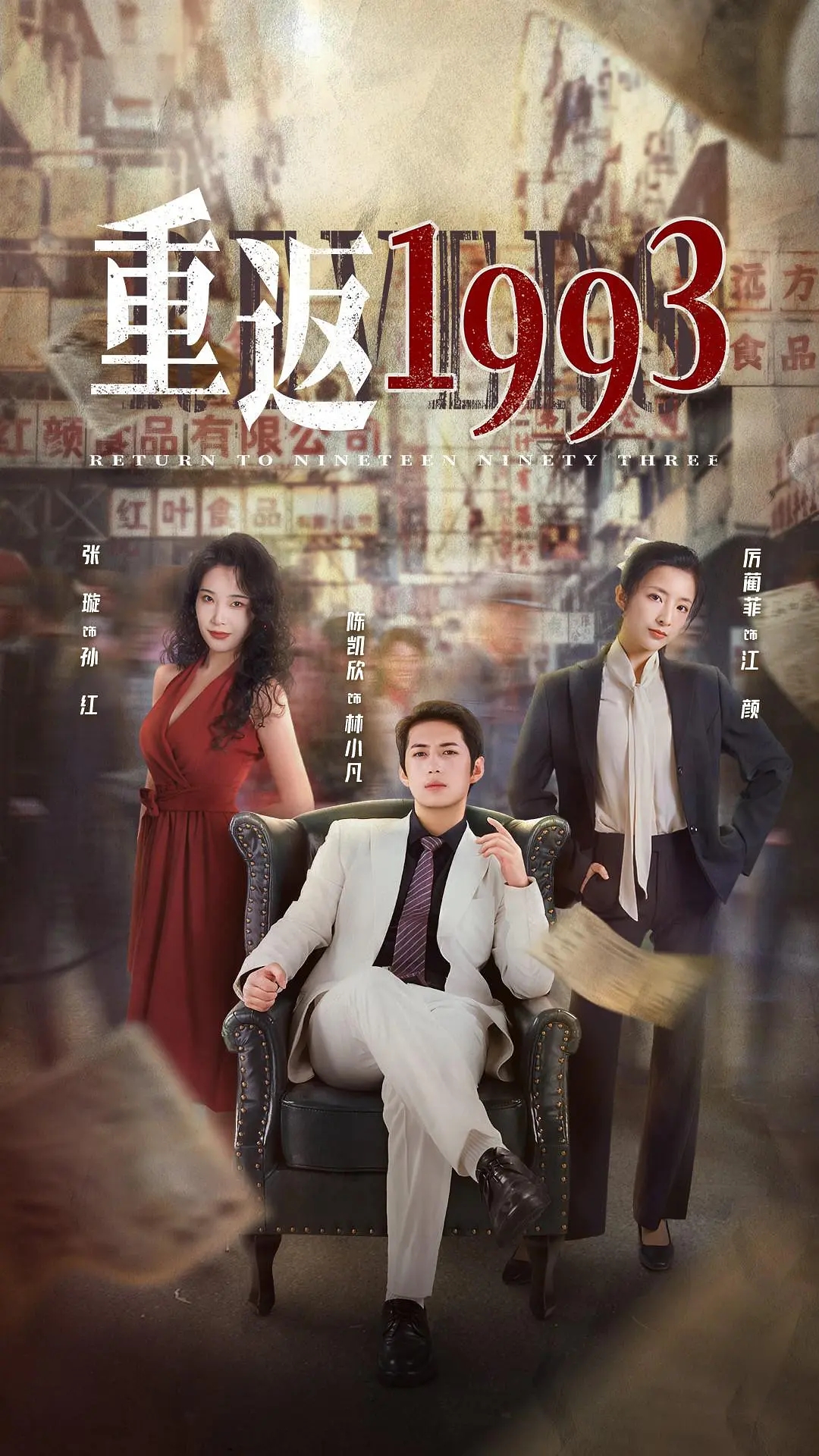 《重返1993》第二季在哪裏看