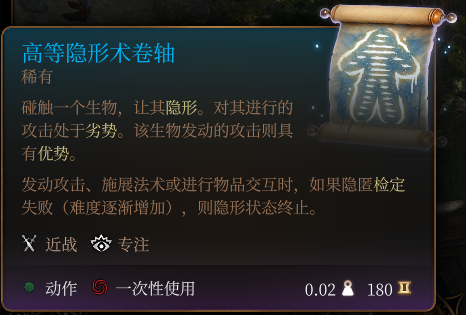 《博德之門3》高等隱形術卷軸介紹