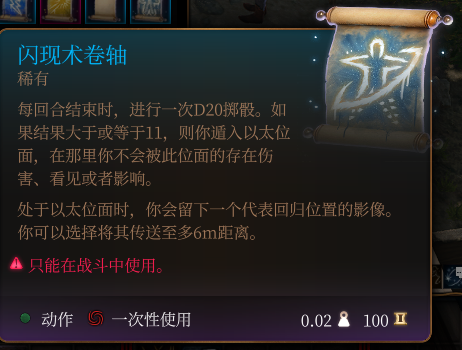 《博德之門3》閃現術卷軸介紹