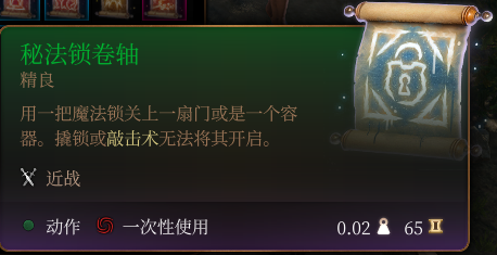 《博德之門3》秘法鎖卷軸介紹