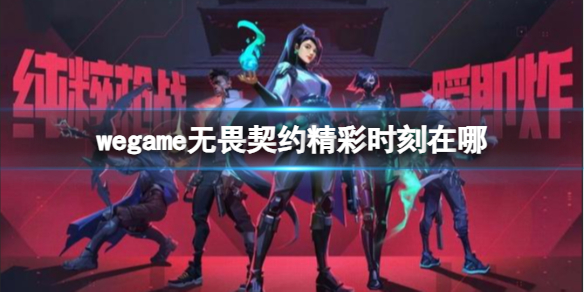 《無畏契約》wegame精彩時刻使用方法