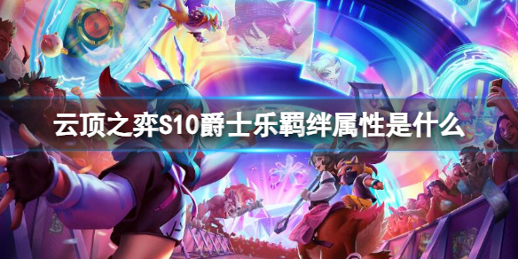 《雲頂之弈》S10爵士樂羁絆屬性介紹