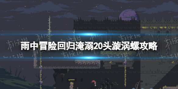 《雨中冒險回歸》淹溺20頭漩渦螺攻略