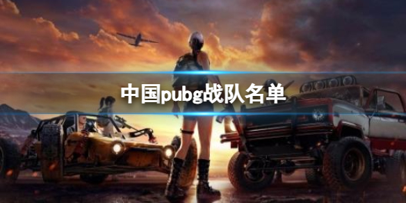 《pubg》中國戰隊名單一覽