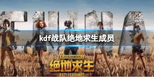 《絕地求生》kdf戰隊成員一覽