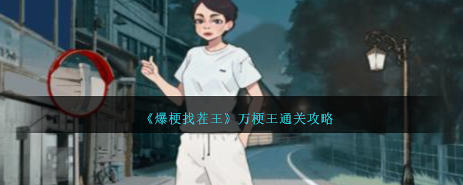 《爆梗找茬王》萬梗王通關攻略