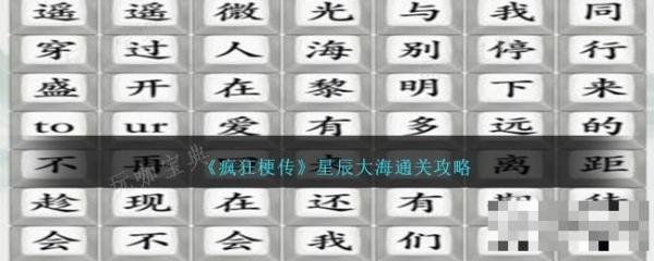 《瘋狂梗傳》星辰大海通關攻略