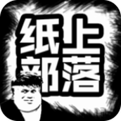 紙上部落遊戲安裝