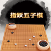 指躍五子棋下載最新版